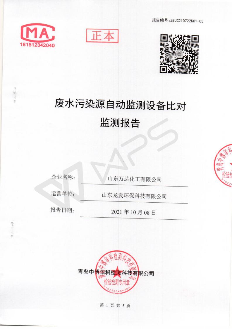 2021年10月8日废水传染源自动监测设备比对监测汇报_01.jpg